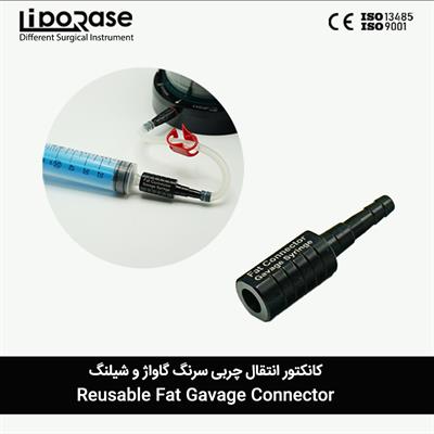 کانکتور انتقال چربی بین سرنگ گاواژ و شلنگ قابل اتوکلاو و استریل شدن